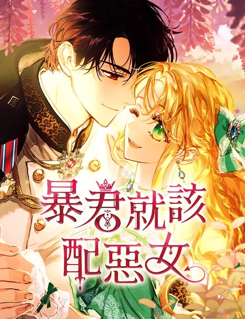 暴君就该配恶女封面