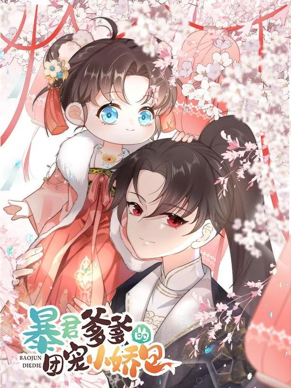 暴君爹爹的团宠小娇包封面
