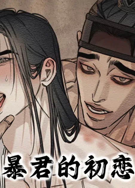 暴君的初恋封面
