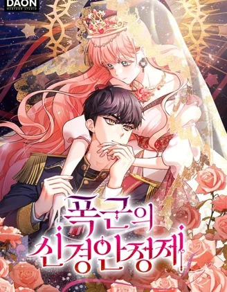 暴君的精神安定剂封面