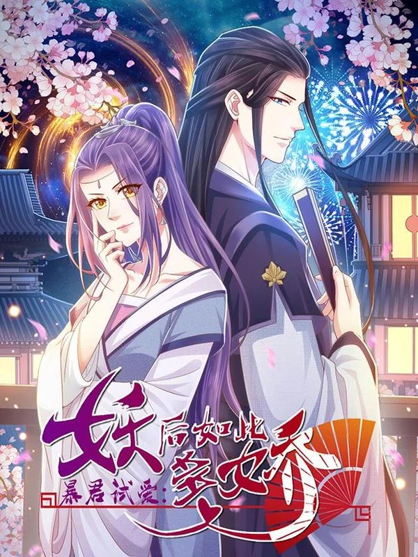 暴君试爱：妖后如此多娇封面