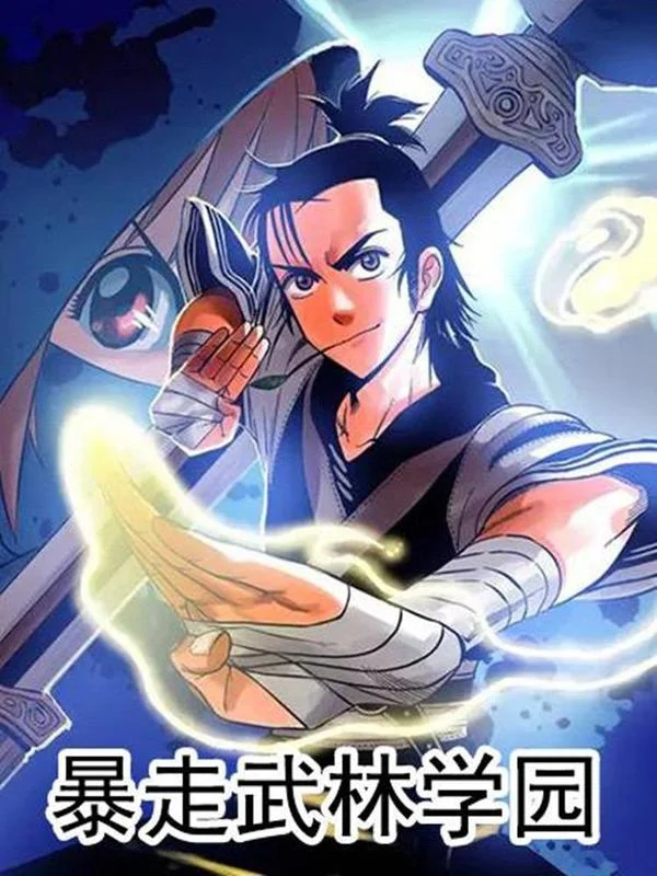 暴走武林学园封面