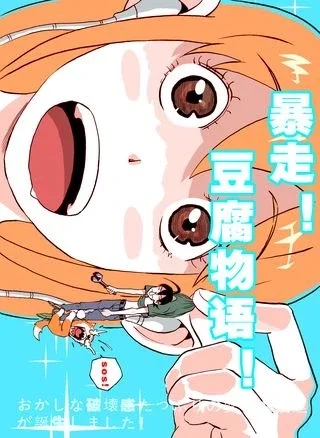 暴走！豆腐物语！封面