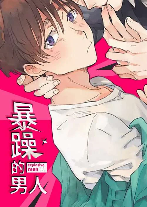 暴躁的男人封面