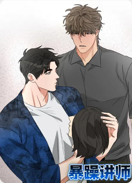 暴躁讲师封面