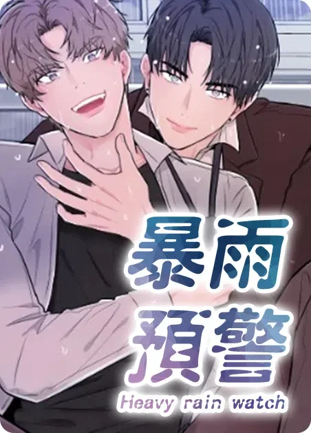 暴雨预警封面