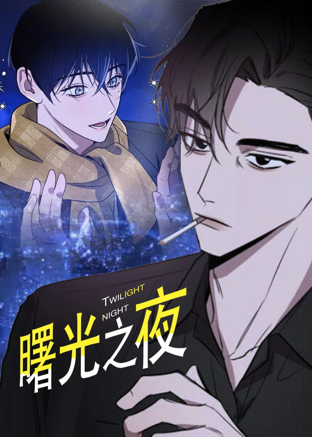 曙光之夜封面