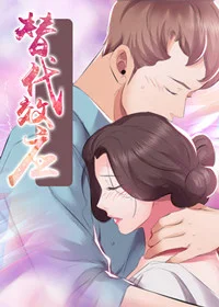 替代效应封面