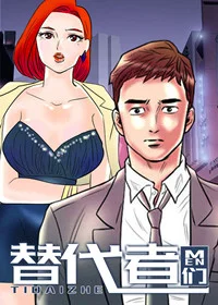 替代者们封面