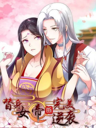 替身女帝的完美逆袭封面