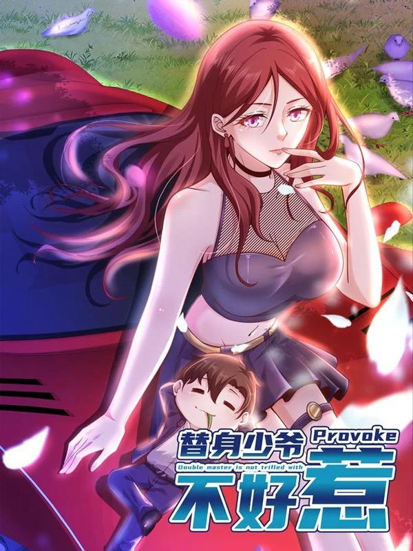 替身少爷不好惹封面