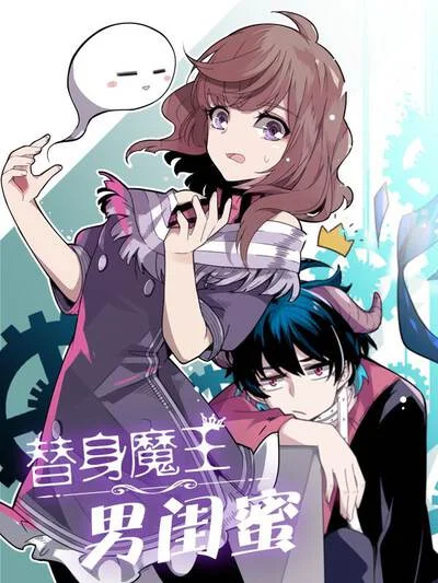 替身魔王男闺蜜封面