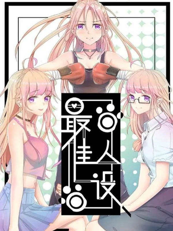 最佳人设封面