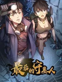 最后的守墓人封面