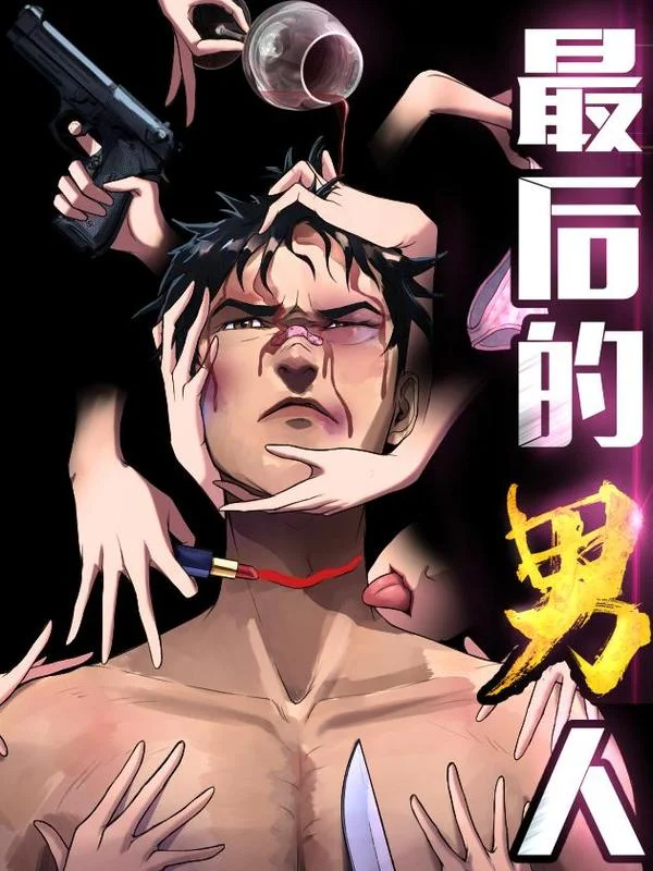 最后的男人（挑事儿的男人）封面