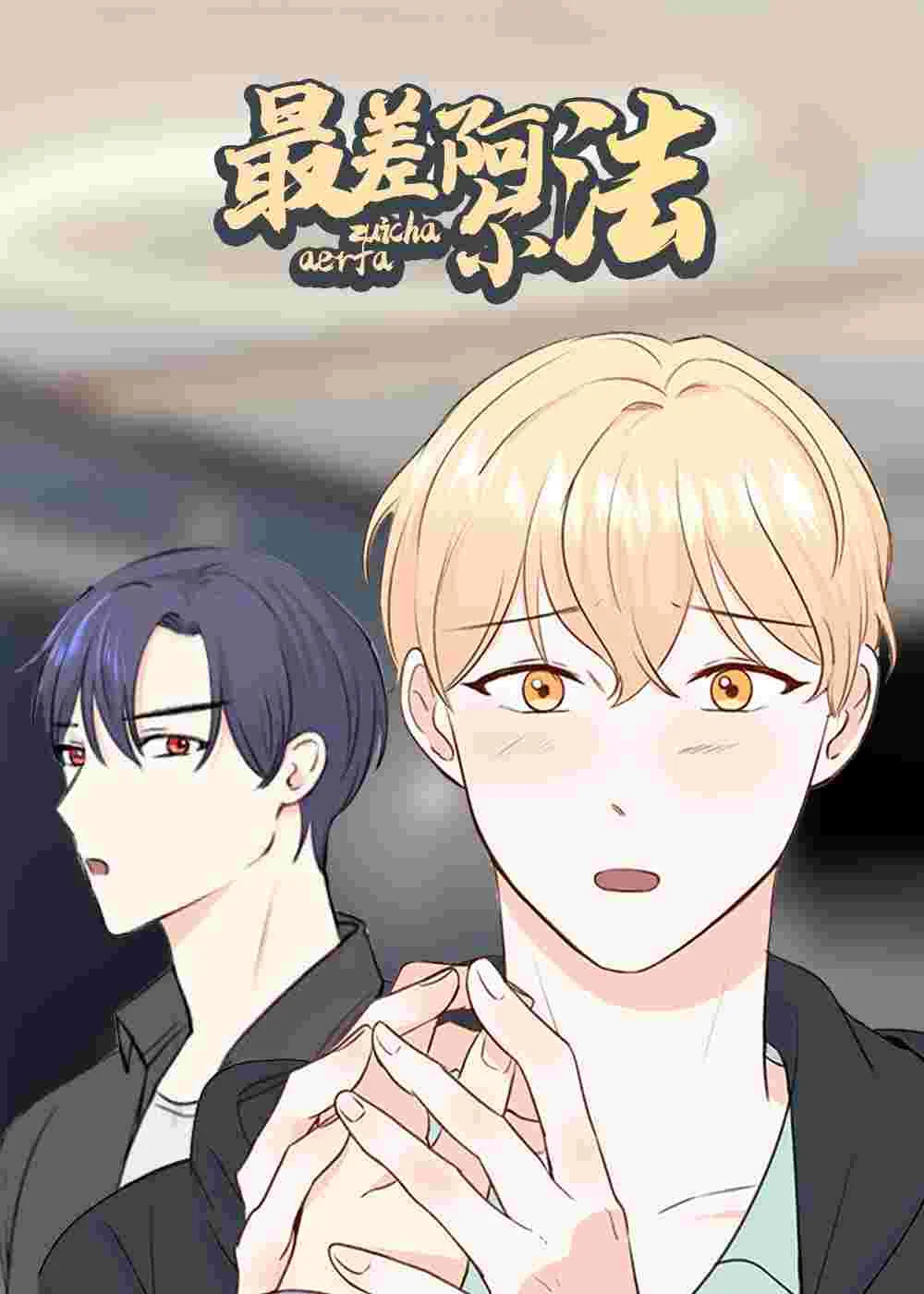 最差阿尔法封面