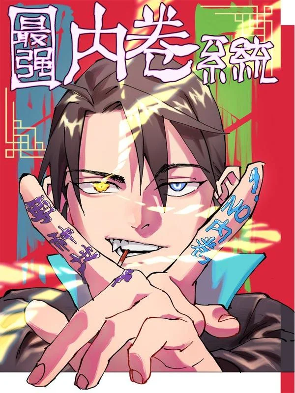 最强内卷系统封面