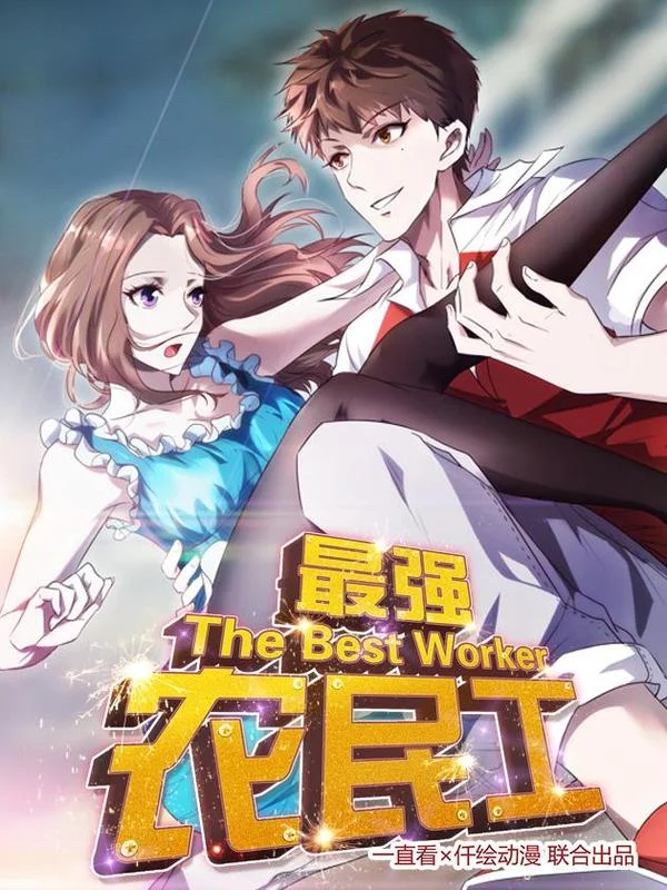 最强农民工封面