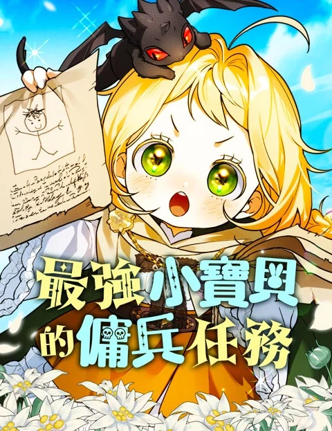 最强小宝贝的佣兵任务封面
