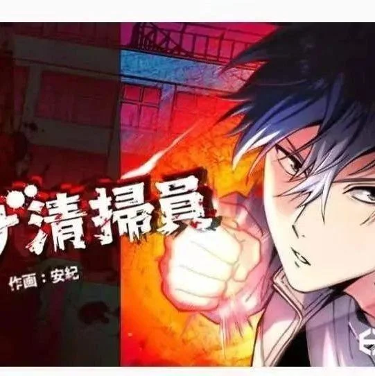 最强清扫人封面