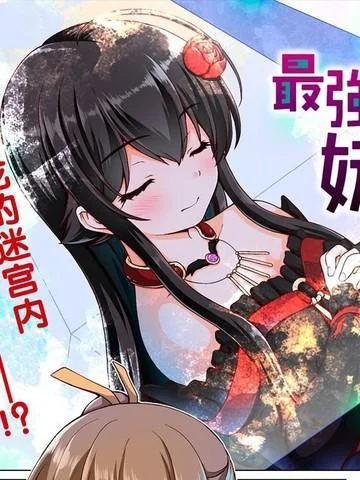 最强的吸血姬渴望妹妹封面