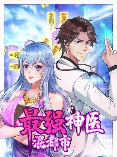 最强神医混都市封面