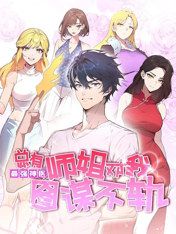最强神医：总有师姐对我图谋不轨封面
