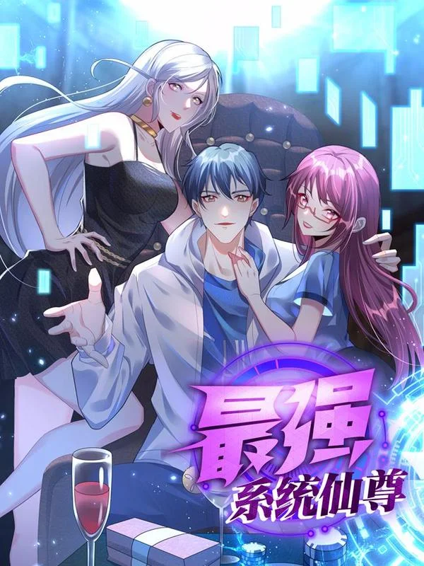 最强系统仙尊封面