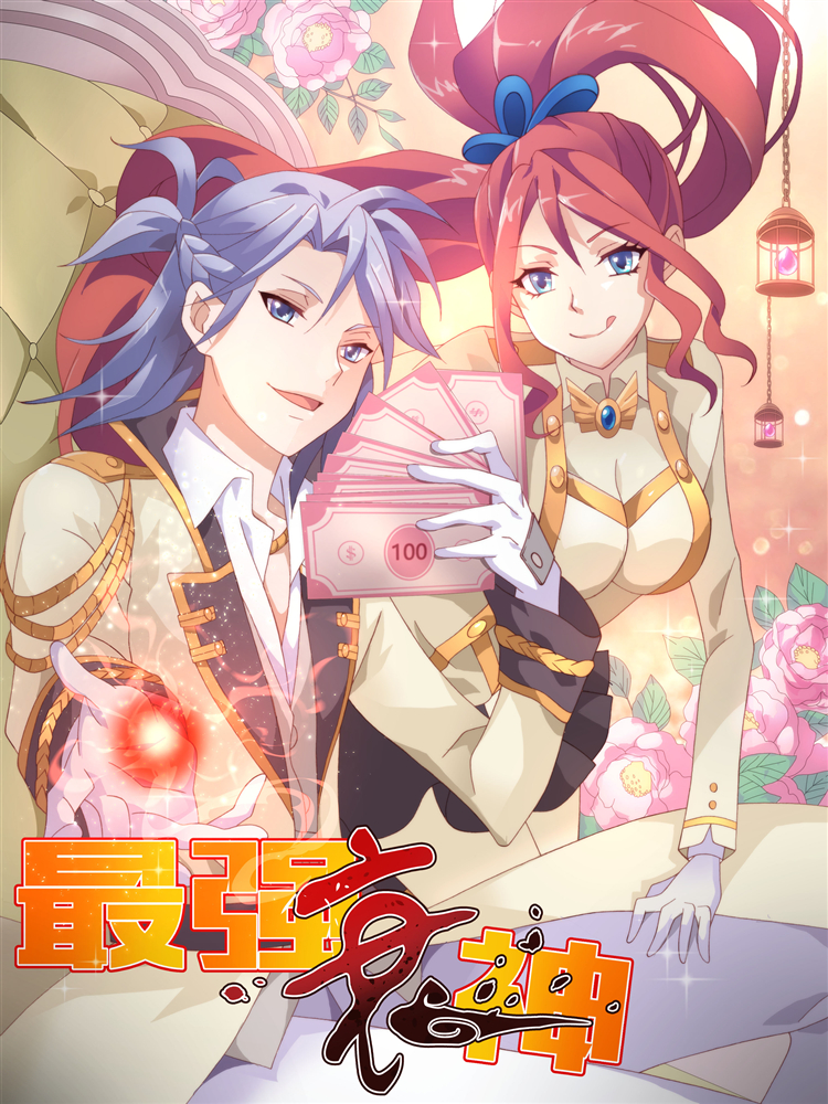 最强衰神封面