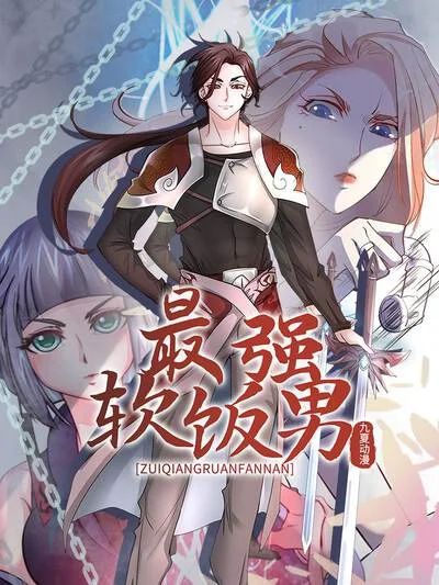 最强软饭男封面