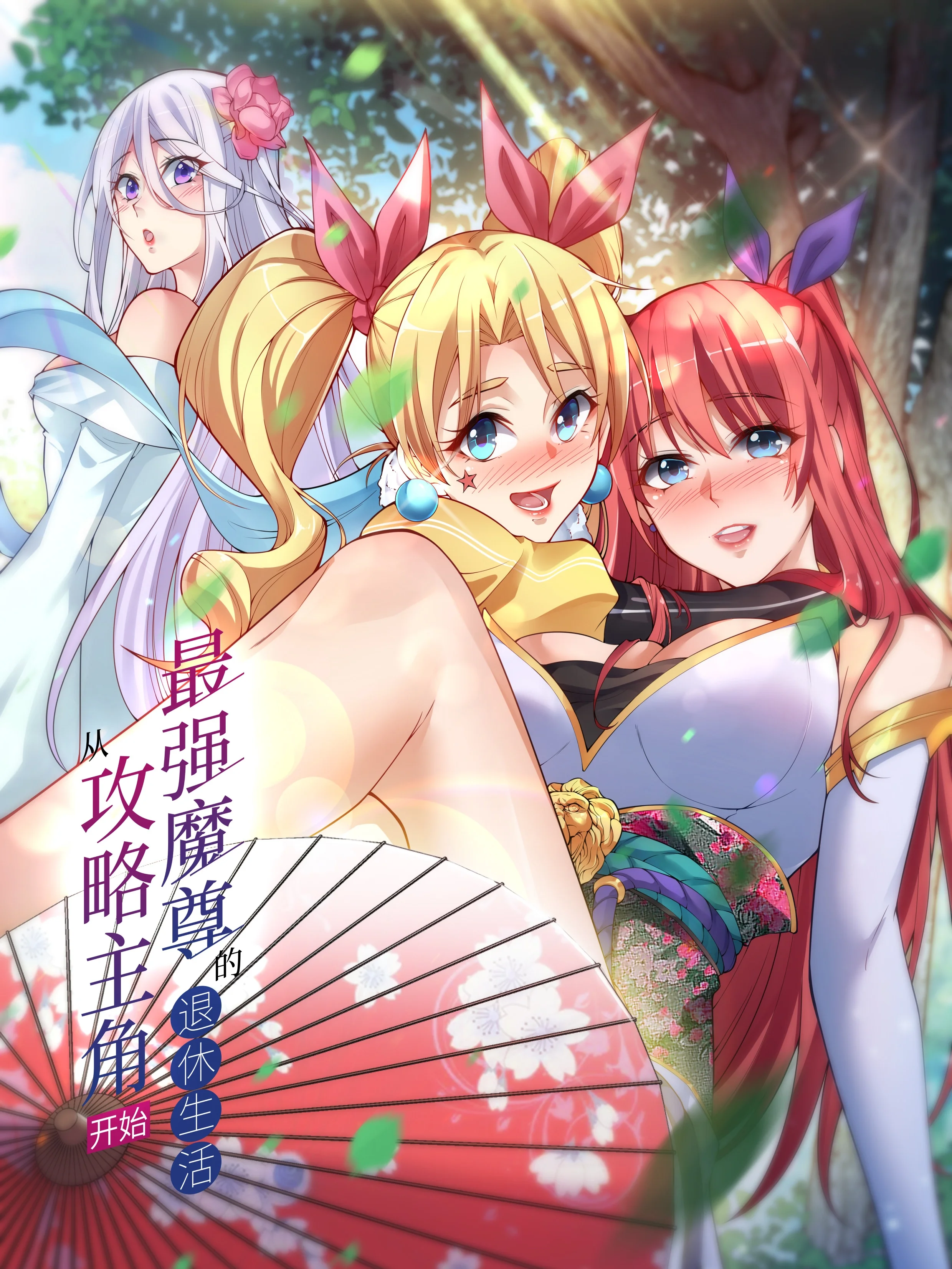 最强魔尊的退休生活从攻略主角开始封面
