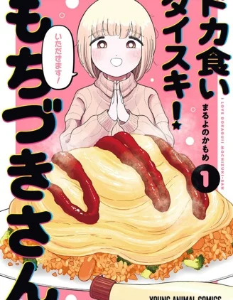 最爱暴饮暴食的望月小姐封面
