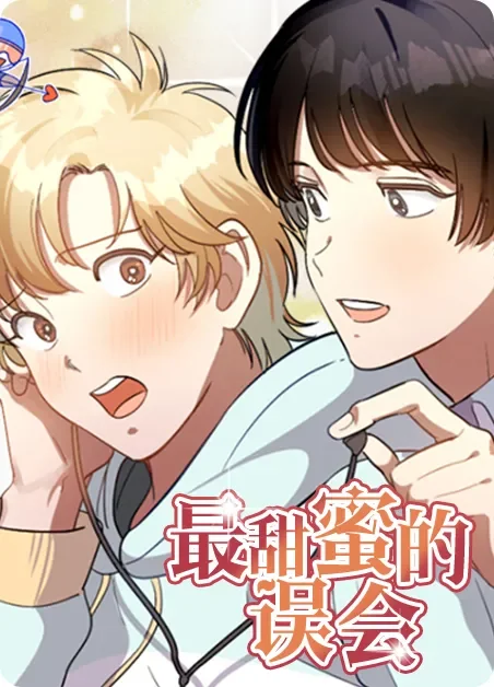 最甜蜜的误会封面