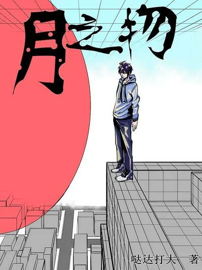 月之物封面