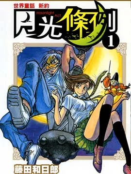 月光条例封面