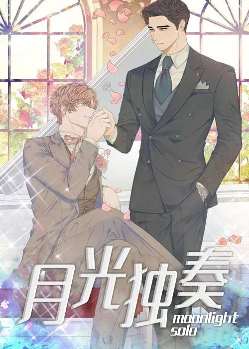 月光独奏封面