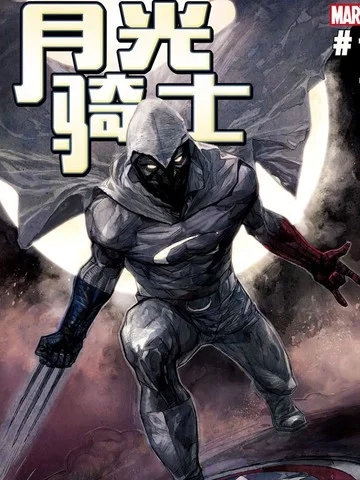 月光骑士：重启封面