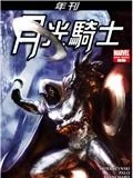 月光骑士封面
