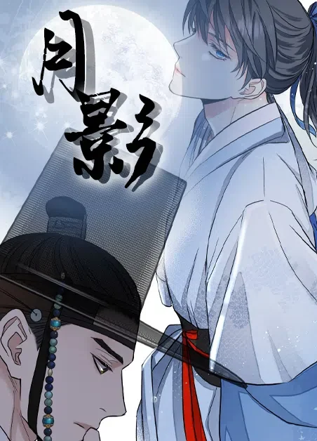 月影封面