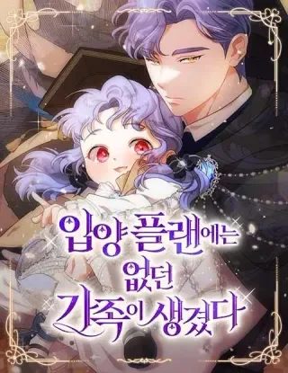 有了不在领养计划里的家人封面