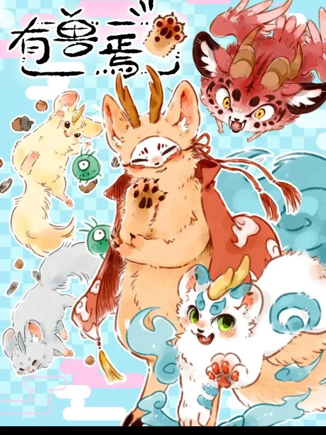 有兽爲封面