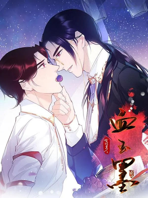 有妖来之血玉墨封面
