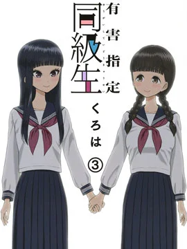 有害指定同级生封面