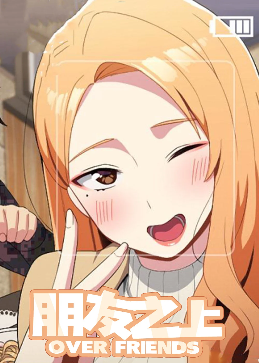 朋友之上封面