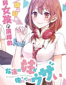 朋友的妹妹只喜欢烦我封面
