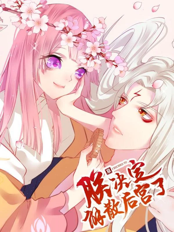 朕决定解散后宫了封面
