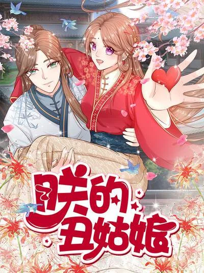 朕的丑姑娘封面