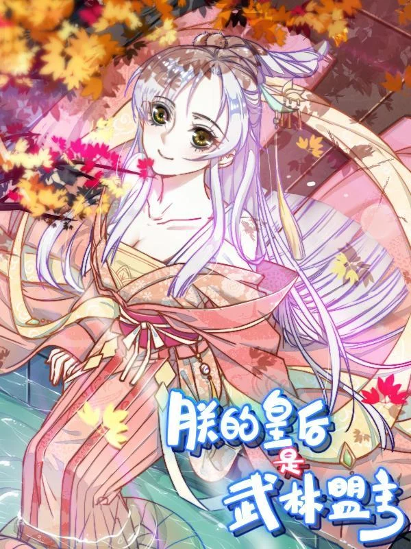 朕的皇后是武林盟主封面