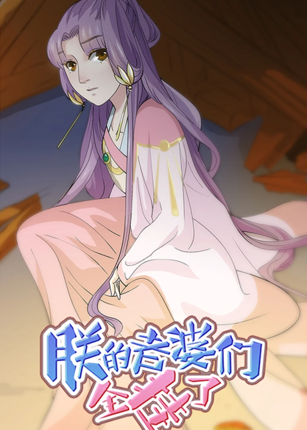 朕的老婆们全挂了封面