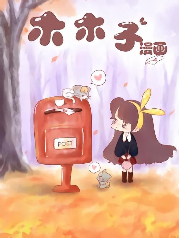 木木子漫画封面